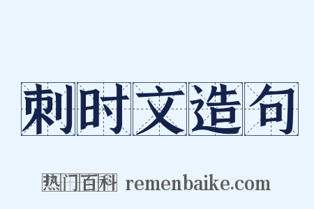 刺时文造句是什么意思的图片